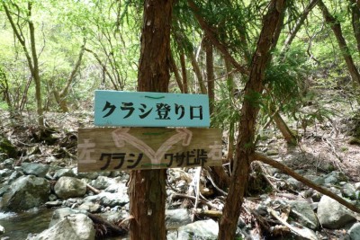 クラシ登り口