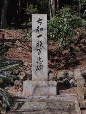 古和一族の碑