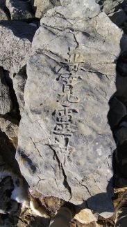 山頂で見つけた倒れた石碑