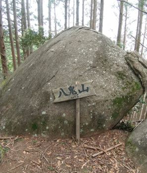 八鬼山山頂s.jpg