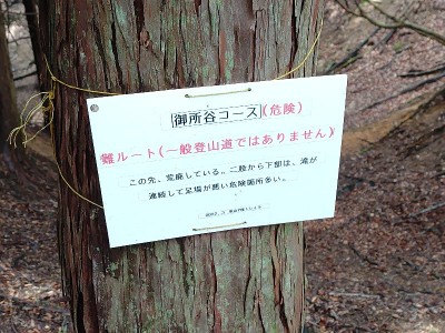 2024-04-06_11-27-09.jpg (162.81 KiB) 閲覧された回数 2778 回 危険・難コースの看板(立入禁止ではない)
