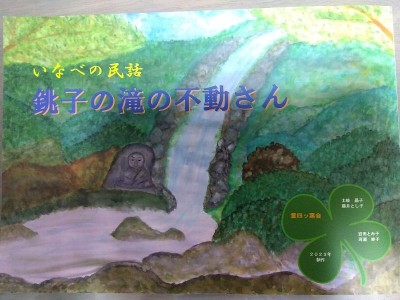 saved_file_1726746924573~2.jpg (95.46 KiB) 閲覧された回数 4840 回 いなべの民話 銚子の滝の不動さん