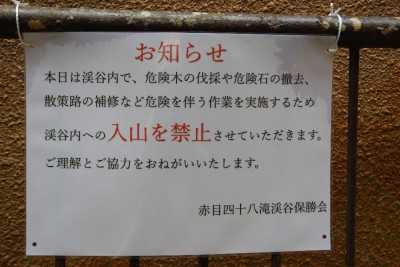 入山禁止の案内
