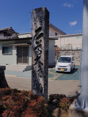 石尊大権現の道標