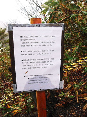 ● へんな注意書き、もうりっぱな登山道だね