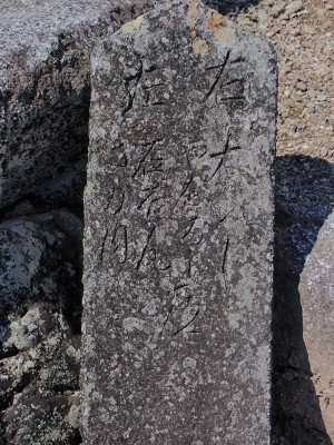 石そん、さか内　道標