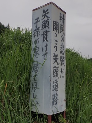 矢頭トンネルの看板