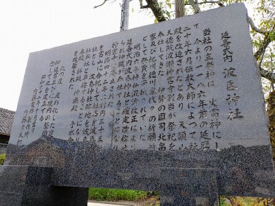 2025-10-08_15-10-10~2.jpg (194.62 KiB) 閲覧された回数 18642 回 波氐神社の云われ