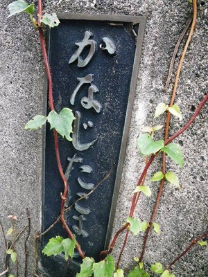 かなじたにはし