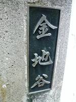 金地谷橋は漁協と違って「地」の字を採用