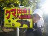 クマ注意