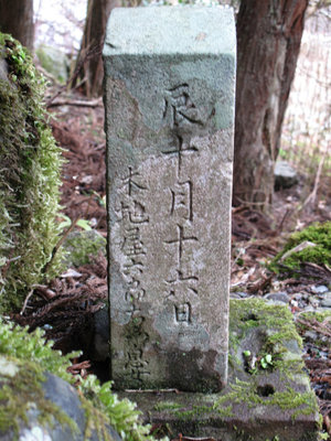 IMG_3623.jpg (328.22 KiB) 閲覧された回数 7877 回 江戸時代の木地師の娘の墓