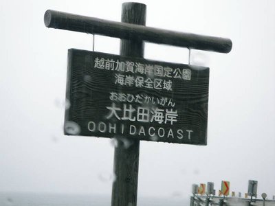 終着の大比田海岸