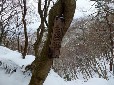 白谷越に残る古いプレート