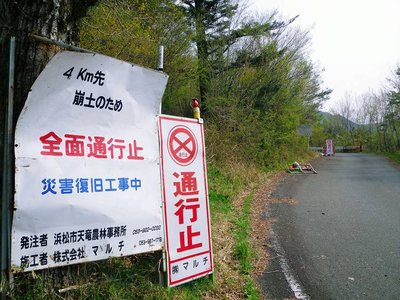 野鳥の森線通行止め看板