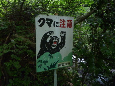 クマに注意!!