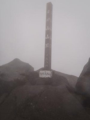 P7120027.JPG (25.08 KiB) 閲覧された回数 5850 回 山頂標識