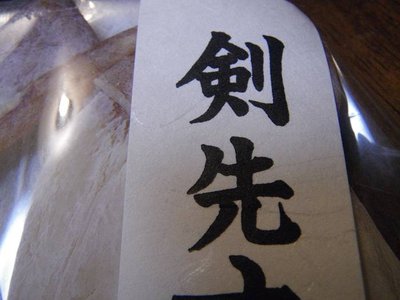 出陣前の剣先くん