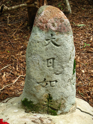 大日如来　石碑
