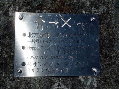 P1070615.JPG (257.1 KiB) 閲覧された回数 7874 回 北方稜線:この先キケン