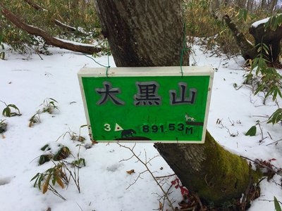 IMG_6024.jpg (689.16 KiB) 閲覧された回数 8169 回 大黒山山頂プレート